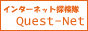 インターネット探検隊「Quest-Net」